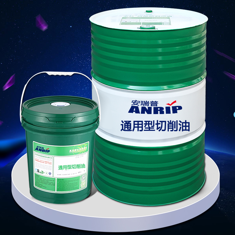 通用型切削油